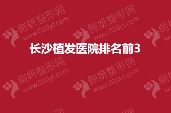 长沙市植发医院排名前3