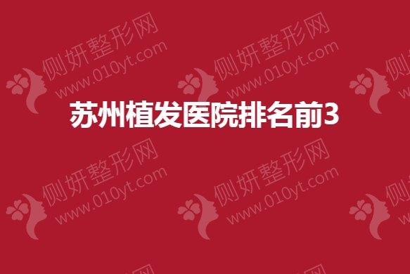 苏州植发医院排名前3