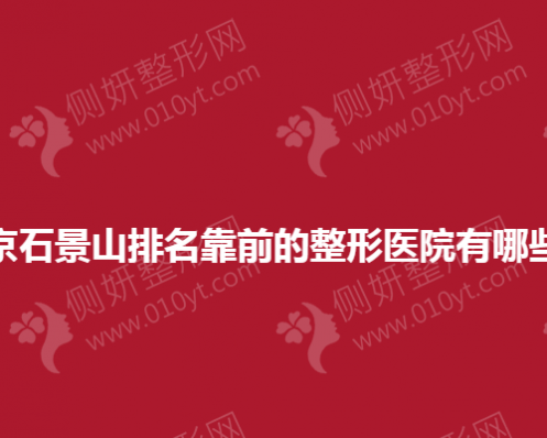 北京石景山排名靠前的整形医院有哪些？