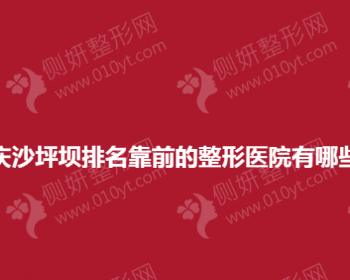 重庆沙坪坝排名靠前的整形美容医院有哪些？