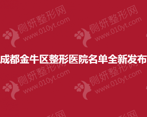 成都金牛区整形医院名单全新发布
