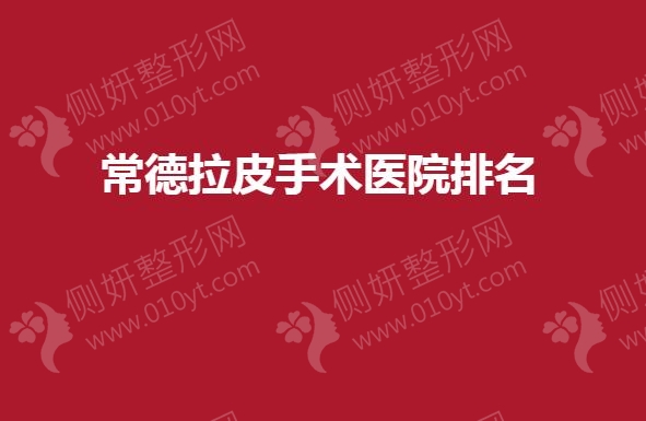 常德拉皮手术医院排名