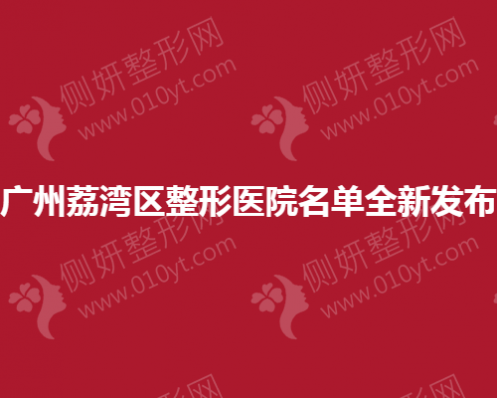 广州荔湾区整形医院名单全新发布