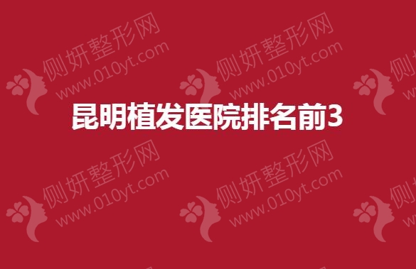 昆明植发医院排名前3