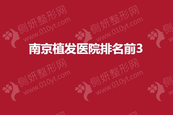 南京市植发医院排名前3