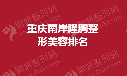 重庆南岸隆胸整形美容排名