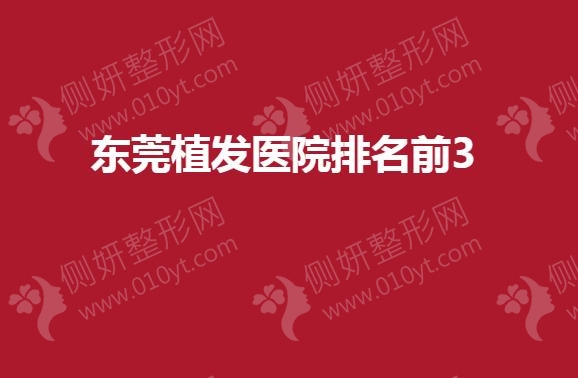 东莞植发医院排名前3