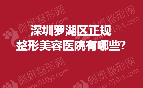 深圳罗湖区正规整形美容医院有哪些?