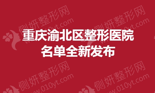 重庆渝北区整形医院名单全新发布