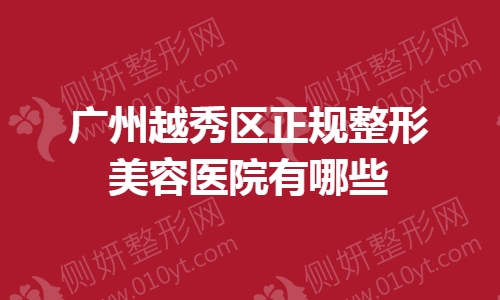 广州越秀区正规整形美容医院有哪些