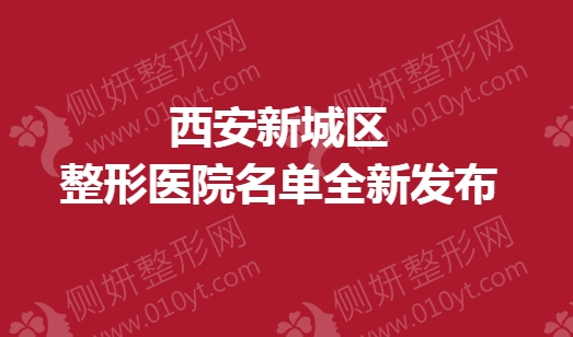 西安新城区整形美容医院名单全新发布