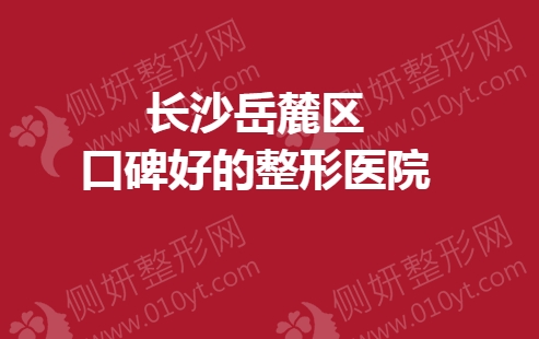 长沙岳麓区口碑好的整形医院