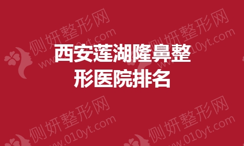 西安莲湖隆鼻整形医院排名