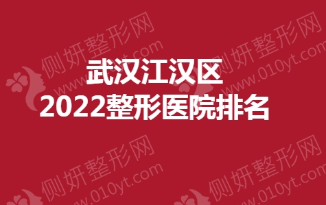 武汉江汉区整形医院排名榜