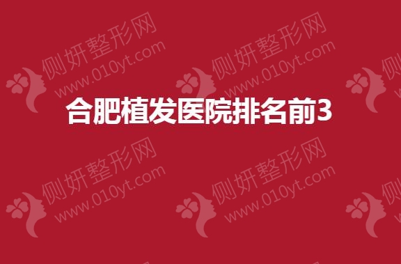 合肥植发医院排名前3