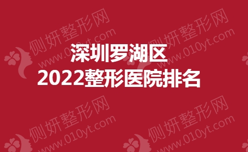 深圳罗湖区整形医院排名