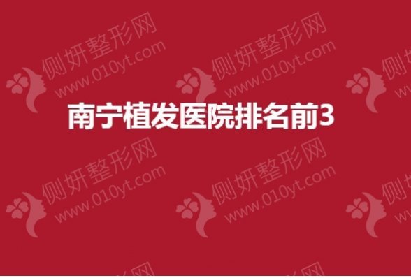 南宁植发医院排名前3