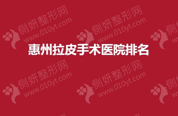 惠州拉皮手术医院排名榜