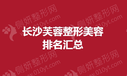 长沙市芙蓉整形美容排名汇总