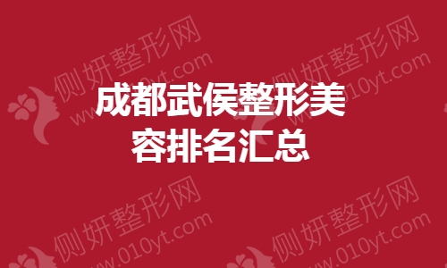 成都武侯整形美容排名汇总
