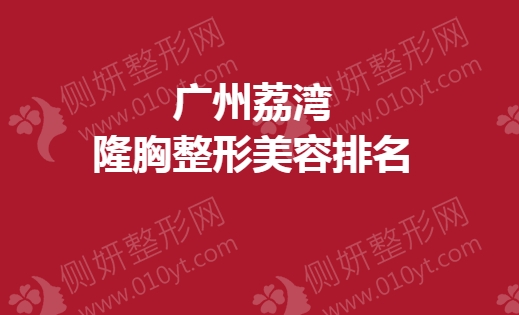 广州荔湾隆胸整形美容排名