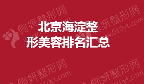 北京海淀整形美容排名汇总