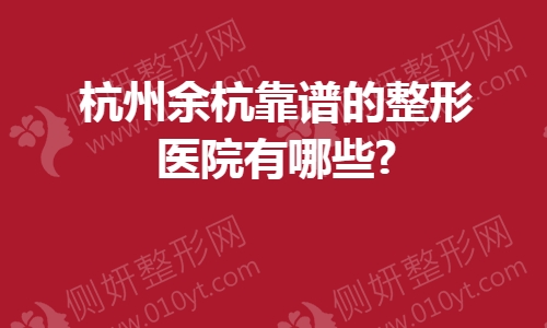 杭州余杭靠谱的整形医院有哪些