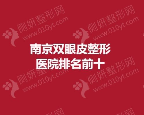 南京双眼皮整形医院排名前十