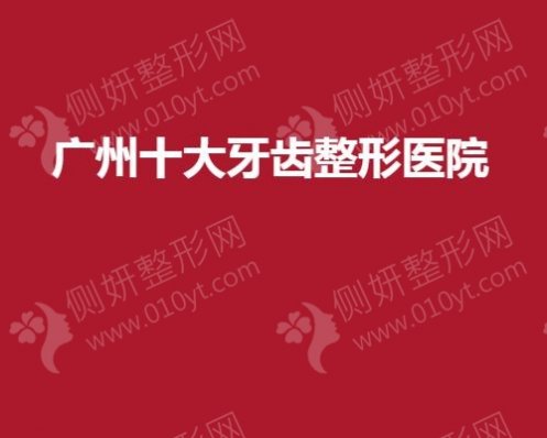 广州十大牙齿整形医院