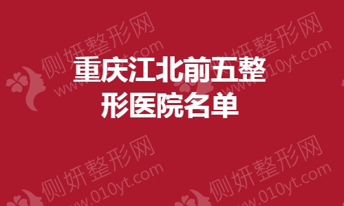 重庆江北前五整形医院名单