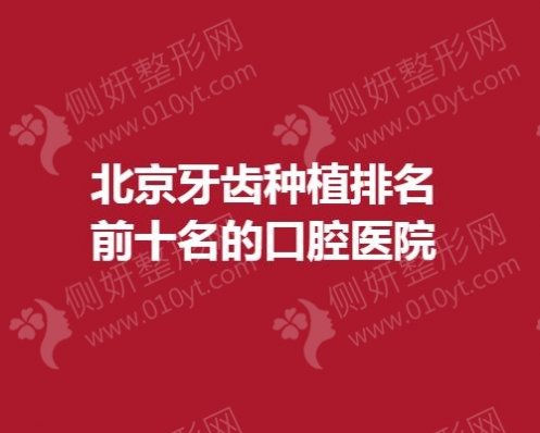 北京牙齿种植排名前十名的口腔医院