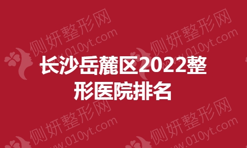 长沙岳麓区整形医院排名