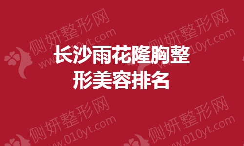 长沙雨花隆胸整形美容排名