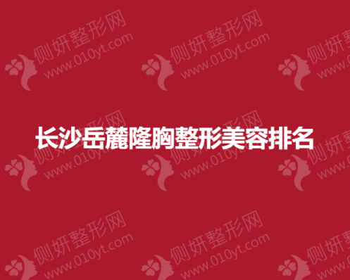 长沙岳麓隆胸整形美容排名