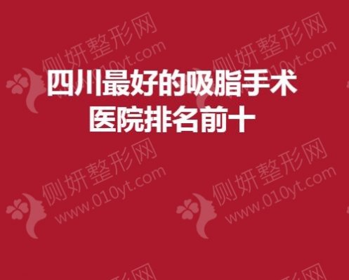 四川好的吸脂手术医院排名前十的