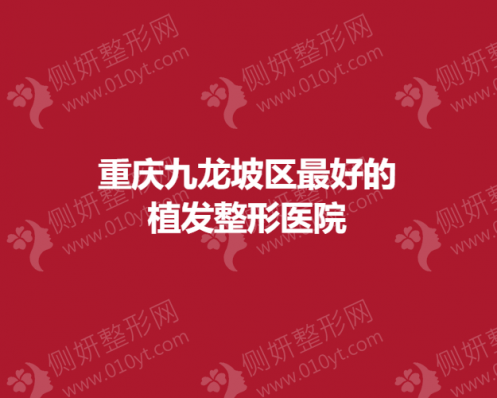 重庆九龙坡区最好的植发整形医院