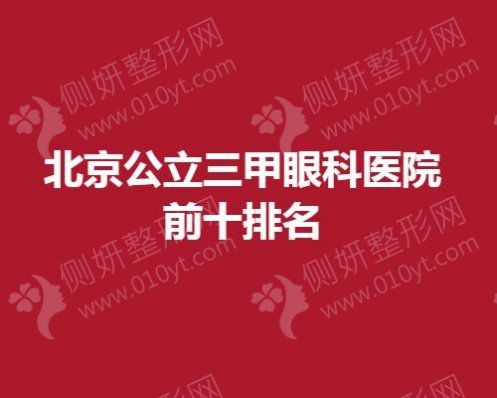 北京公立三甲眼科医院前十排名
