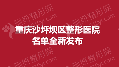 重庆沙坪坝区整形美容医院名单全新发布