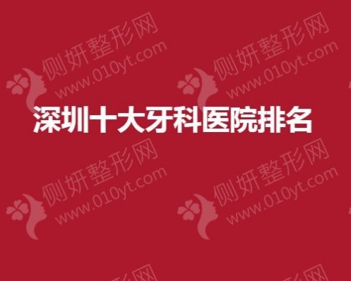 深圳十大牙科医院排名