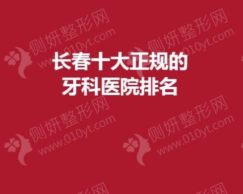 长春十大正规的牙科医院排名