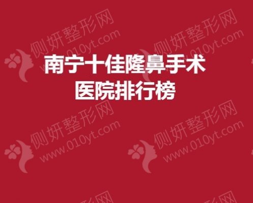 南宁十佳隆鼻手术医院排行榜