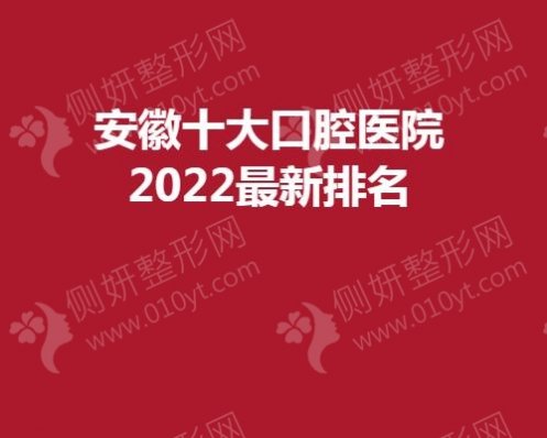 安徽十大口腔医院2023新排名
