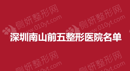深圳南山前五整形医院名单
