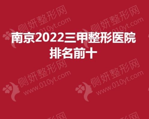 南京2023三甲整形医院排名前十