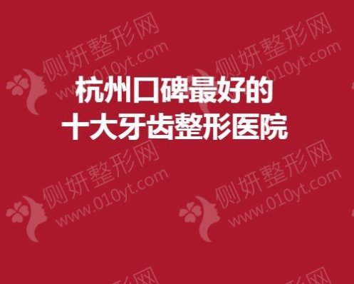 杭州口碑好的十大牙齿整形医院