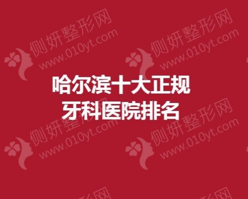 哈尔滨十大正规牙科医院排名
