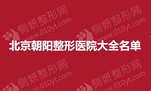 北京朝阳整形医院大全名单