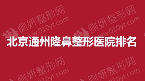 北京通州隆鼻整形医院排名