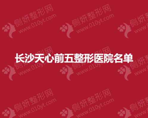 长沙天心前五整形美容医院名单