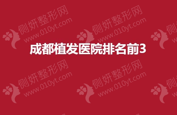 成都植发医院排名前3